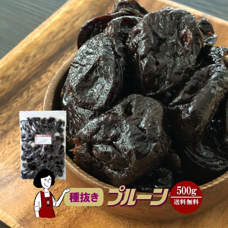 種抜きプルーン 500g   チャック付