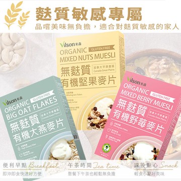 【米森】有機無麩質麥片系列-( 大燕麥片 / 野莓麥片 / 堅果麥片