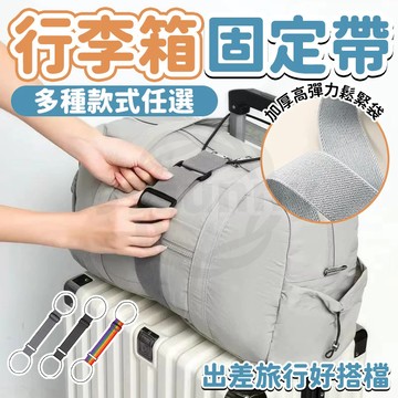 行李箱束帶 行李箱連接帶 行李箱綁帶 行李箱捆紮帶 行李箱固定綁帶 行李帶 捆綁帶 行李扣環 旅行箱綑綁帶0315