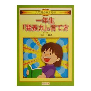 一年生「発表力」の育て方／山田一