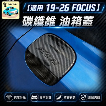 適用於FOCUS專用 碳纖維飾板 油箱蓋飾板 汽車飾板 focus油箱蓋改裝 油箱蓋防刮保護 福克斯 碳纖維改裝