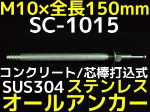 サンコーテクノ オールアンカー SC-1015 M10×150mm 1本