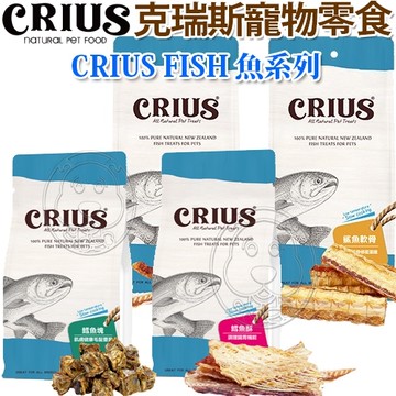 【培菓幸福寵物專營店】Crius克瑞斯 天然紐西蘭寵物零食 鱈魚酥50g