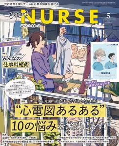 エキスパートナース 2023年5月号