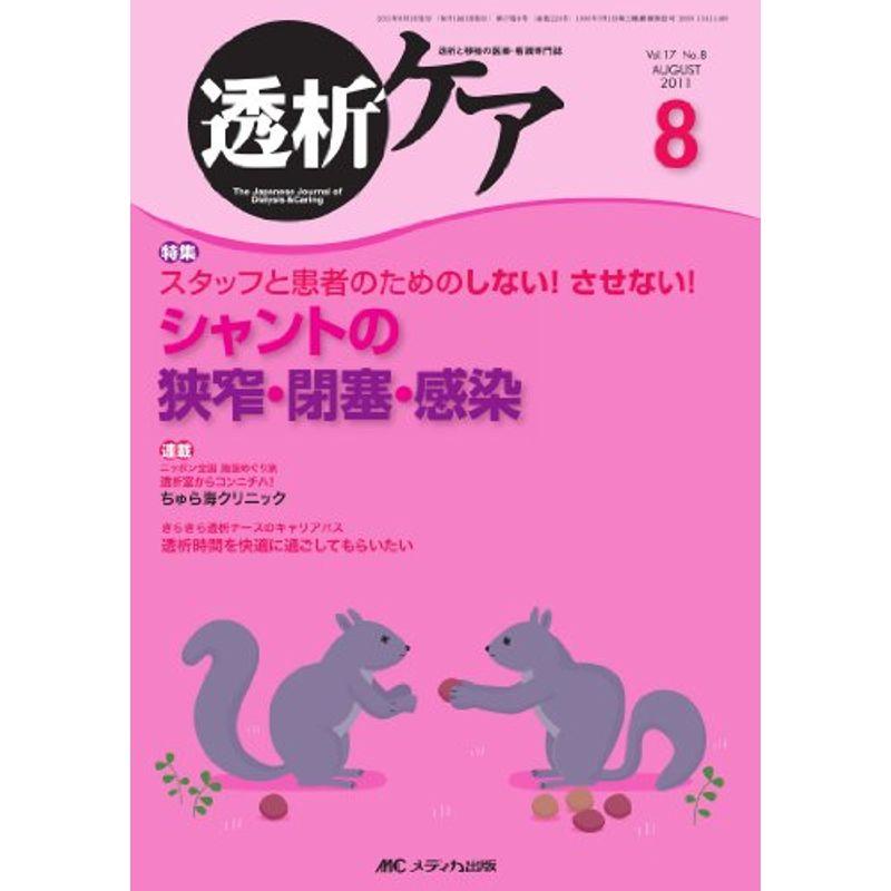 透析ケア 17巻8号