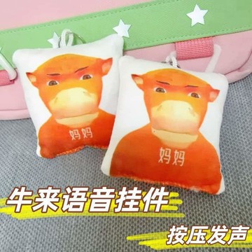🔥熱門好物 臺灣出貨 爆款牛來語音掛件按壓發聲鑰匙扣毛絨抽象趣味玩偶兒童禮物小掛飾