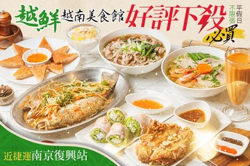【台北】越鮮越南美食館 #GOMAJI吃喝玩樂券#電子票券#美食餐飲