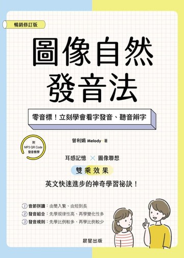 【電子書】圖像自然發音法【暢銷修訂版】：零音標！立刻學會看字發音、聽音辨字