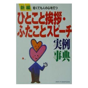 新編ひとこと挨拶・ふたことスピーチ実例事典／主婦と生活社