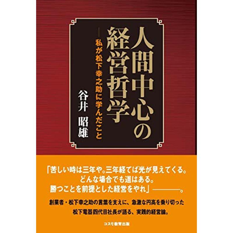 人間中心の経営哲学-私が松下幸之助に学んだこと