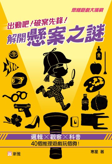 【電子書】出動吧！破案先鋒！解開懸案之謎
