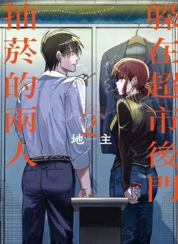 躲在超市後門抽菸的兩人（2）[二手書_近全新]