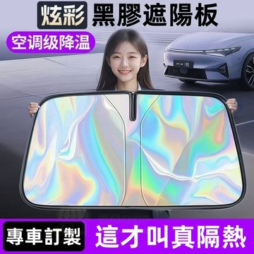 2026新款 汽車遮陽擋 防曬隔熱遮光簾 車內前檔玻璃罩 遮陽傘 車載遮陽簾 車用遮陽 車窗遮陽簾 前檔防曬 鐳射遮陽簾