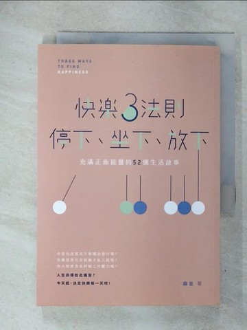 【書寶二手書T5／勵志_RQZ】快樂3法則 停下、坐下、放下：充滿正面能量的52個生活故事_麻吉