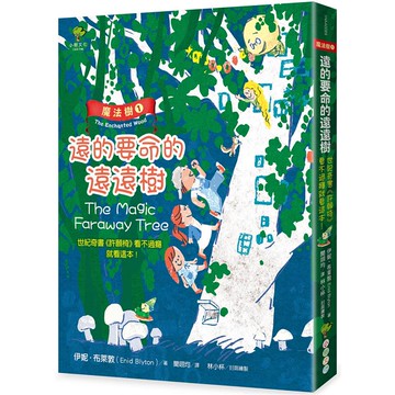魔法樹1：遠的要命的遠遠樹(奇幻經典《許願椅》看不過癮就看這本！)