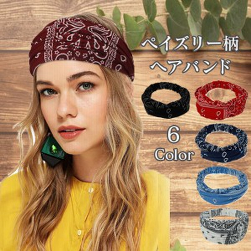 レディースヘアバンド ターバン ペイズリー柄 ヘアアクセサリー バンダナ風 通販 Lineポイント最大1 0 Get Lineショッピング