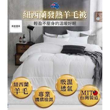 奧雷💠 羊毛被 台灣製造 發熱科技羊毛被 棉被 被子  冬天 保暖 蓄熱