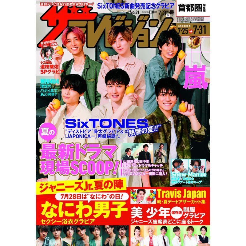 ザテレビジョン 首都圏関東版 2020年7 31号