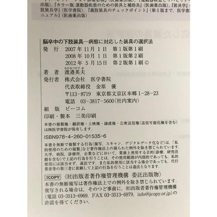 脳卒中の下肢装具―病態に対応した装具の選択法 医学書院 渡邉 英夫