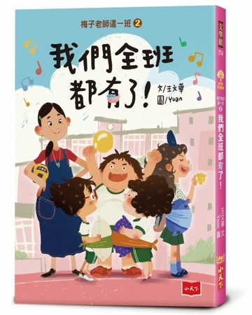梅子老師這一班2：我們全班都有了！[二手書_全新]