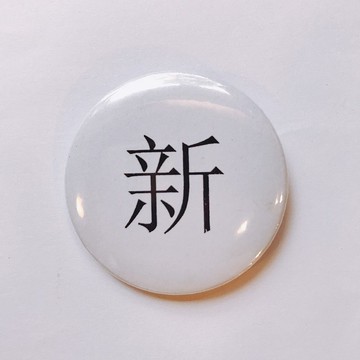 台灣 經典代表字體 徽章/別針-新