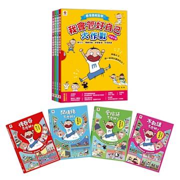 【双美】看漫畫輕鬆學 我會管好自己大作戰【全套4冊】執行力+情緒控制+時間管理+自信表達