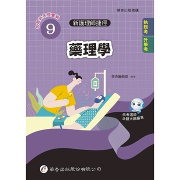 新護理師捷徑(9)藥理學(24版)