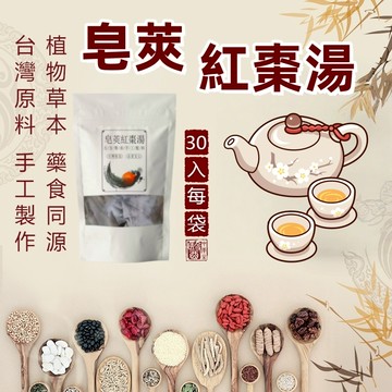 【台灣製 現貨】皂莢紅棗湯 皂莢  紅棗 皂莢紅棗茶 皂角紅棗組合 茶包