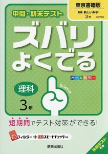 ズバリよくでる 教育出版版 理科 3年