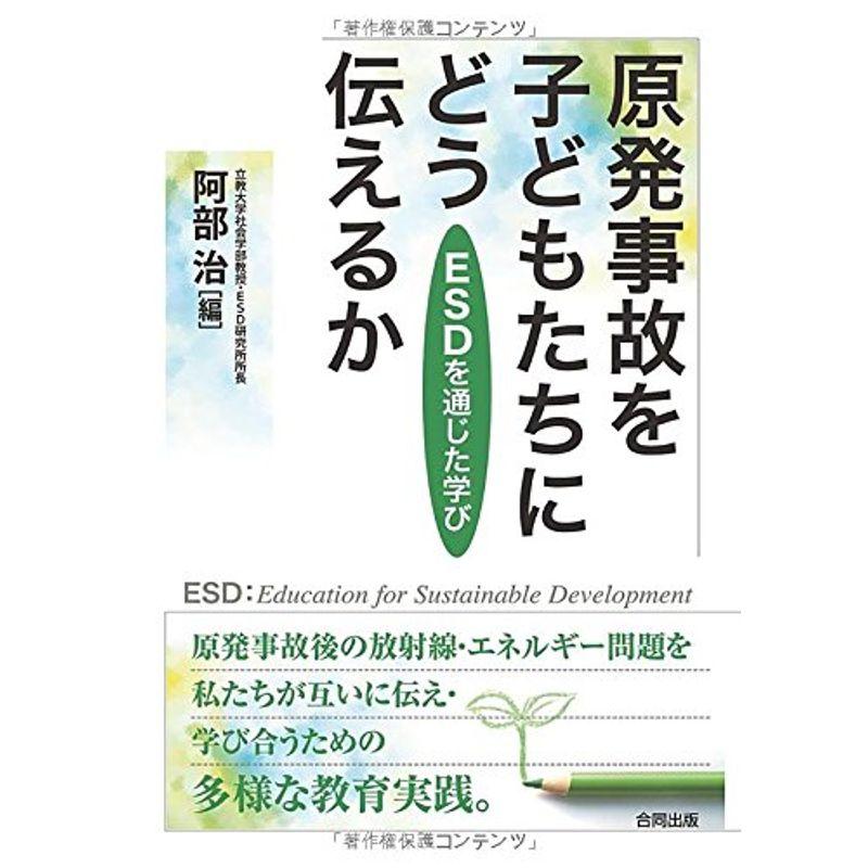 原発事故を子どもたちにどう伝えるか?ESDを通じた学び