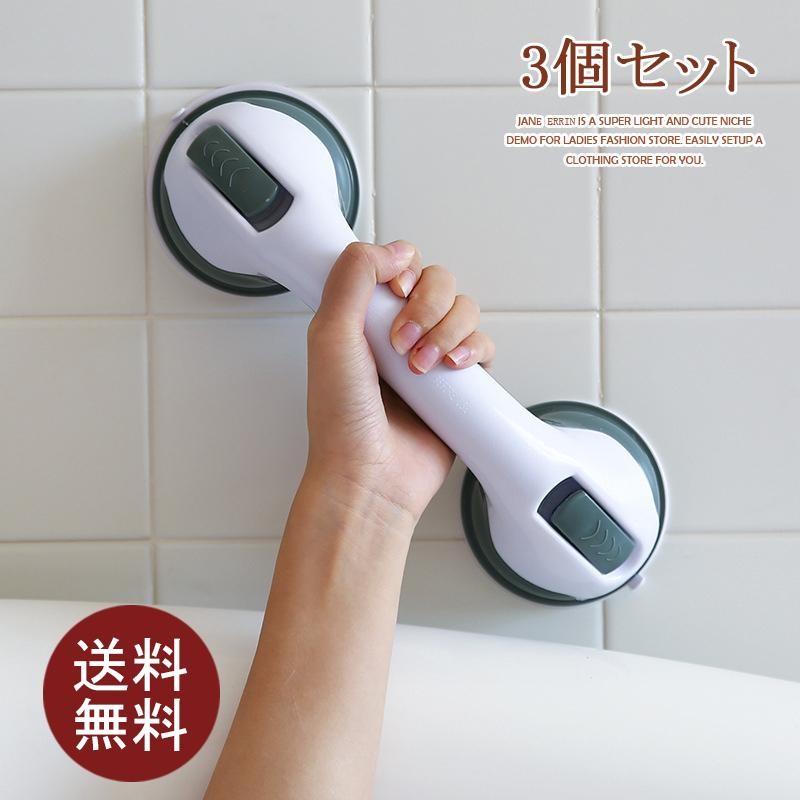 浴室用手すり 取っ手 3点セット 送料無料 吸盤 強力 増設 手摺り