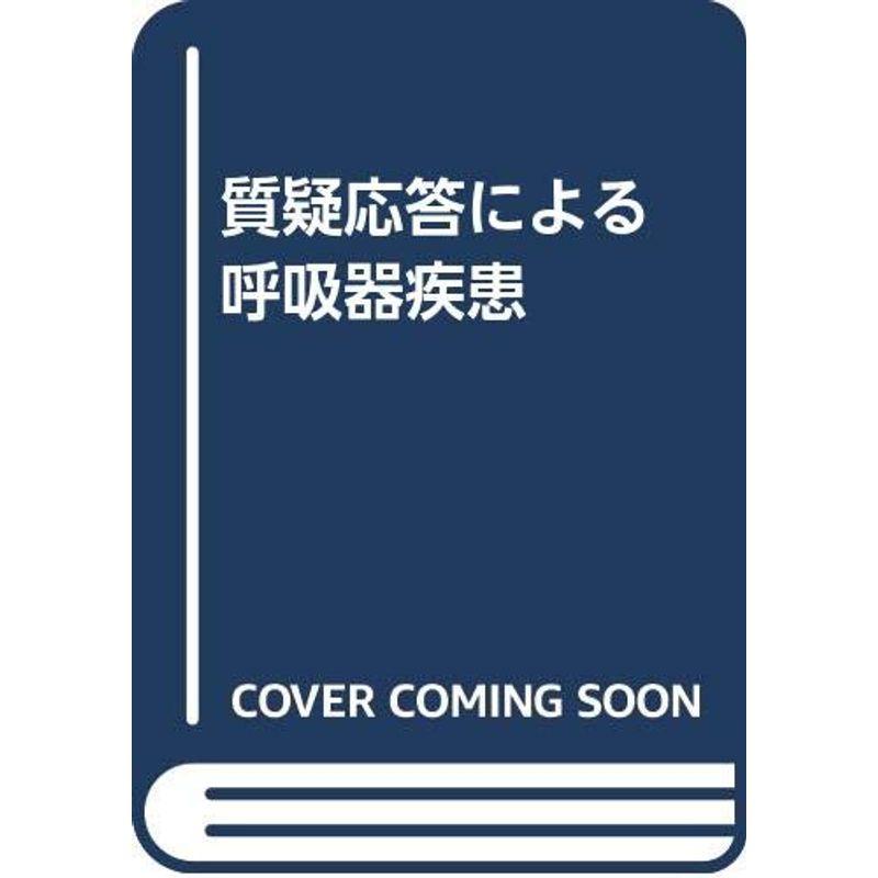 質疑応答による 呼吸器疾患