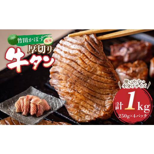 ふるさと納税 大分県 竹田市 竹田かぼす 厚切り牛タン 250g×4パック 計 1kg 小分け 牛肉 タン かぼす風味