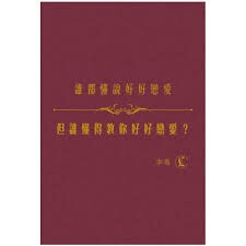 誰都懂說好好戀愛，但誰懂得教你好好戀愛？  李專  明報出版社