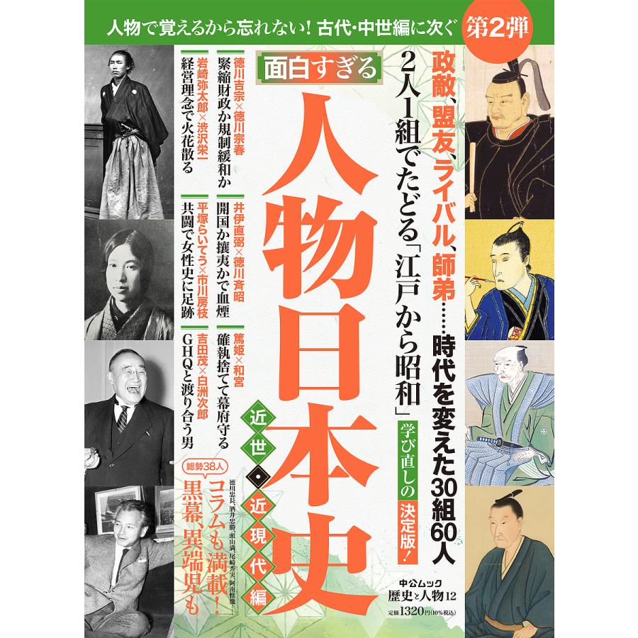 面白すぎる人物日本史 近世・近現代編