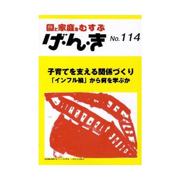 げ・ん・き 園と家庭をむすぶ No.114