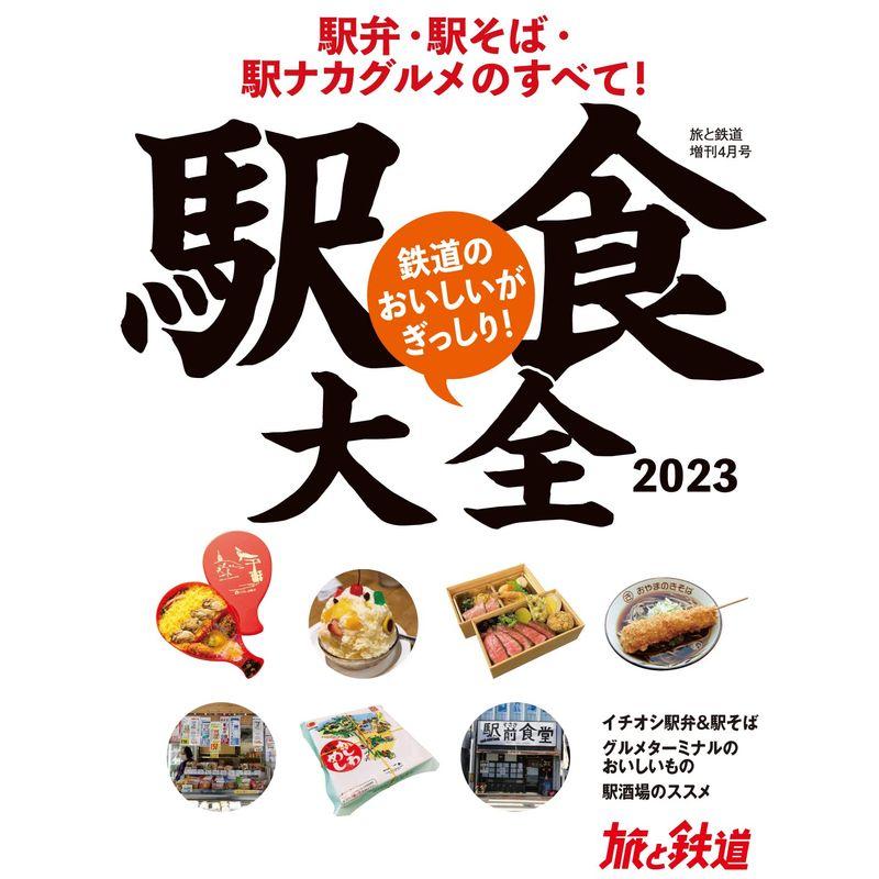 旅と鉄道2023年増刊4月号駅食大全2023 駅弁・駅そば・駅ナカグルメのすべて