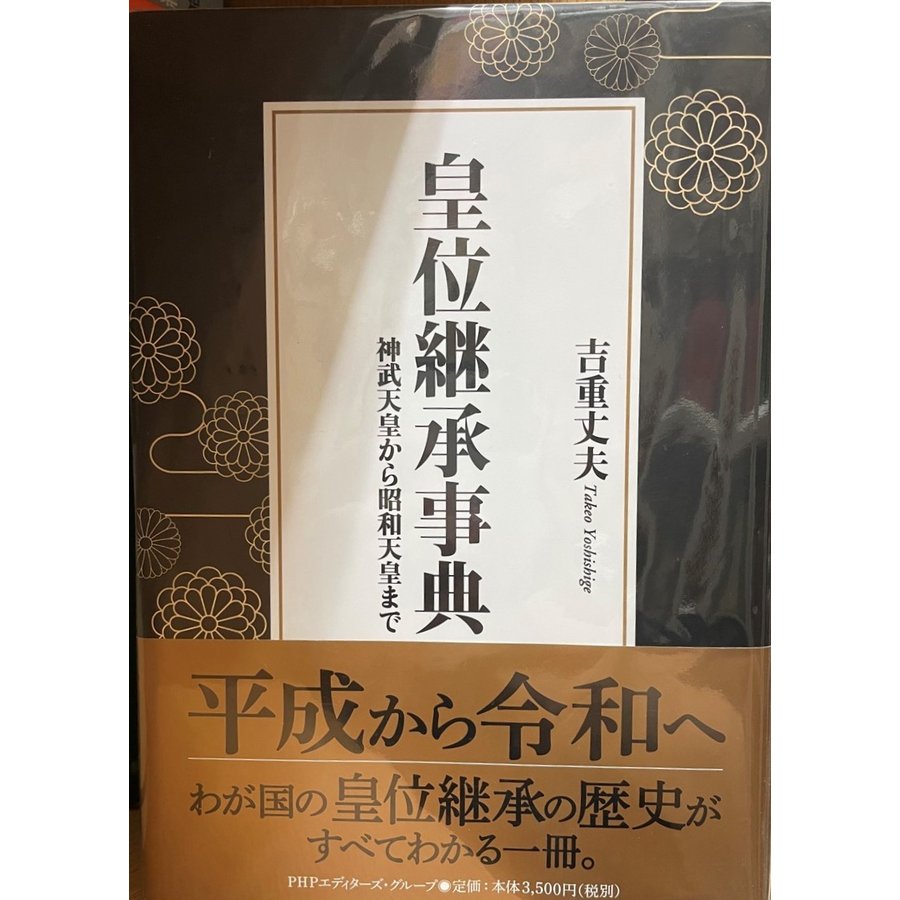 皇位継承事典 神武天皇から昭和天皇まで