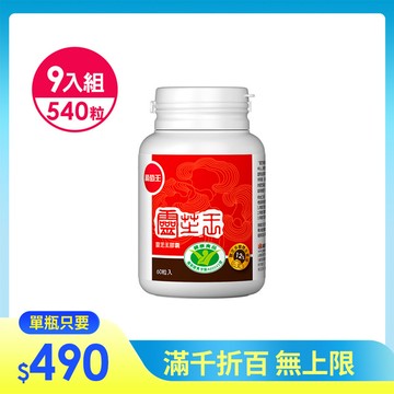 【國家健康認證 有效調節免疫】 認證靈芝王60粒*9瓶 強化保護力. 營養師推薦 面對環境威脅必備！