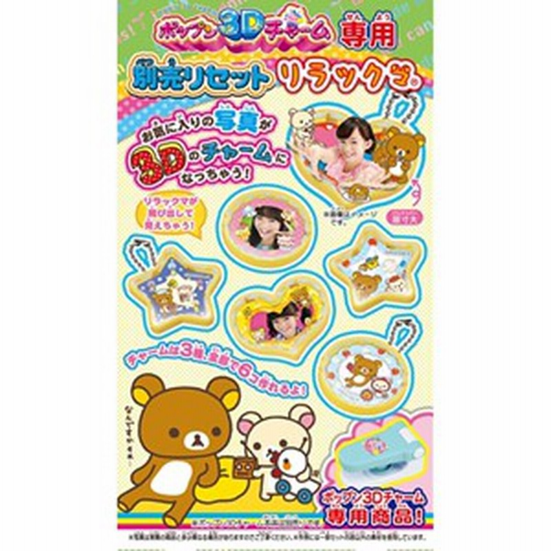 ポップン3dチャーム専用別売りセット リラックマ 誕生日プレゼント ギフト おもちゃ 通販 Lineポイント最大1 0 Get Lineショッピング