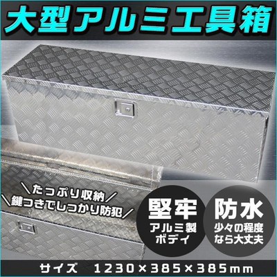 アルミ工具箱 車載 1230 × 385 × 385 ㎜ 鍵付き！ r400