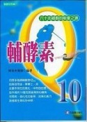 輔酵素Q10－食療系列80[二手書_良好]