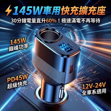 145W 車用快充擴充座 車充 PD45W雙孔快充 車充轉接頭 合金機身 12V24V通用 手機平板筆電適用 車用充電