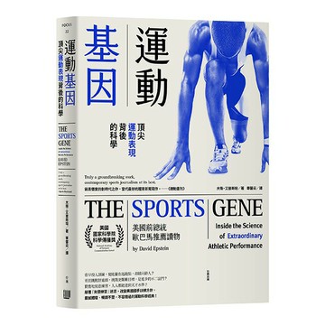 運動基因：頂尖運動表現背後的科學