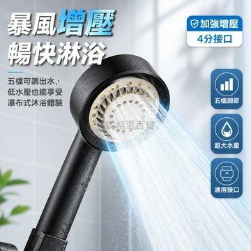 台灣出貨✨ 黑武士 強力增壓 蓮蓬頭 五段調節 浴室 淋浴 噴頭 四分通用