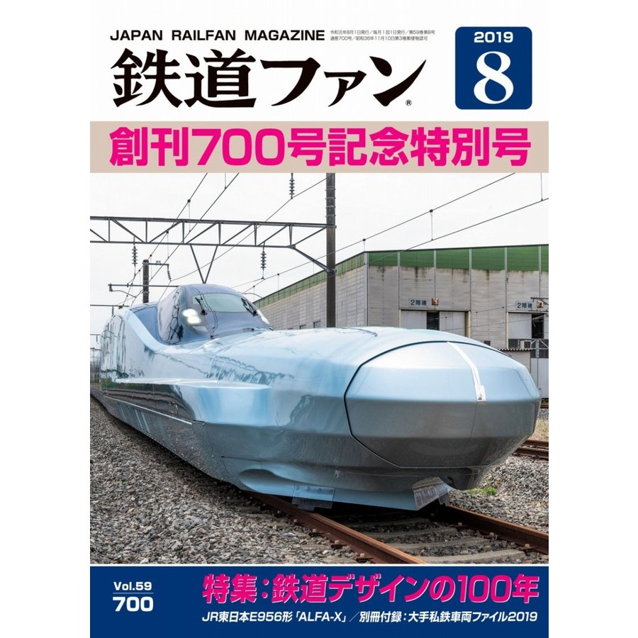 交友社 鉄道ファン 2019年8月号(No.700)