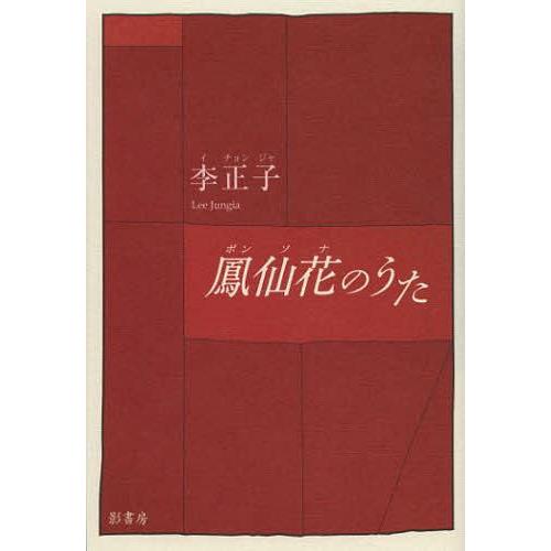 鳳仙花 のうた 李正子 著