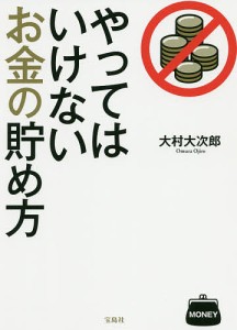 やってはいけないお金の貯め方