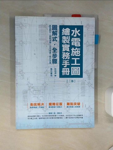 【書寶二手書T1／建築_SKR】水電施工圖繪製實務手冊(二版)_林明德