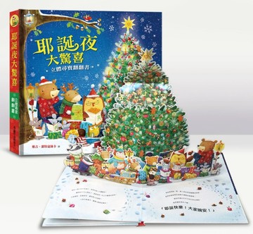 耶誕夜大驚喜：立體尋寶翻翻書【二手書_良好】TAAZE讀冊生活